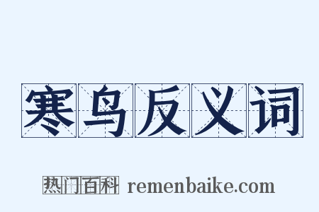 寒鸟反义词是什么意思的图片